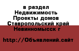  в раздел : Недвижимость » Проекты домов . Ставропольский край,Невинномысск г.
